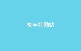 快手打call网站,快手打call网站 - 快手真人粉丝平台 永不掉粉 - ks免费业务平台软件