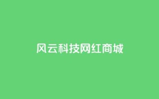 风云科技网红商城 - 风云科技打造网红商城,让你瞬间get时尚礼品!~