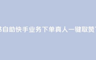 小红书自助快手业务下单真人 - ks一键取赞APP