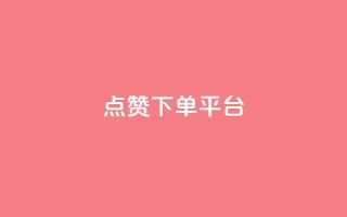 点赞下单平台 - 原标题 点赞下单平台,海量正品等你购新标题 海量正品,点赞下单平台助你购物~