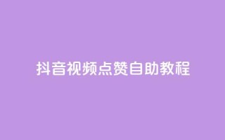 抖音视频点赞自助教程