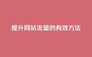提升网站流量的有效方法