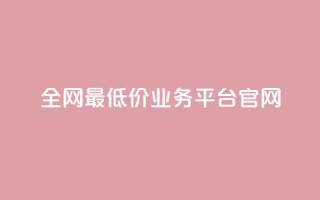 全网最低价业务平台官网,快手一秒5000赞微信支付 - 抖音快手业务网站 - qq空间24小时下单平台领取体验号