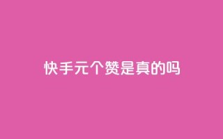 快手1元100个赞是真的吗,快手双击播放量网站下单微信 - 24小时微商软件自助下单商城 - qq空间说说赞极速自助下单