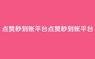 dy点赞秒到账平台(dy点赞秒到账平台  -  dy秒到账点赞平台)