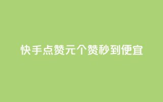 快手点赞1元100个赞秒到便宜,qq号自助下单 - 拼多多助力24小时免费 - 拼多多700元提现是一次性吗