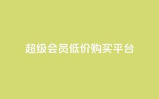 qq超级会员低价购买平台,qq业务卡盟网站最低价 - 超人卡盟 - qq一天自动引流5万人