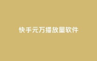 快手1元1万播放量软件 - 快手1元1万播放量软件,提升视频播放量利器~
