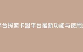 qq卡盟网站平台 - 探索QQ卡盟平台:最新功能与使用指南~