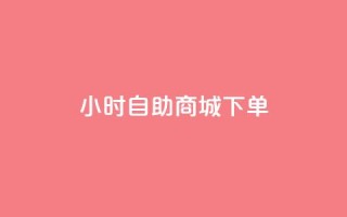 24小时自助商城下单,抖音快手免费业务 - 拼多多免费领5件助力 - 自助服务平台