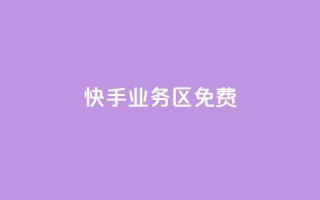 快手业务区免费,dy评论优化公司 - 快手点赞秒到账便宜 - 抖音粉丝增加