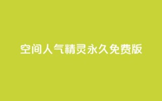 qq空间人气精灵永久免费版 - 免费使用永远的QQ空间人气精灵,快速提升人气!~