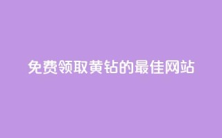 免费领取QQ黄钻的最佳网站