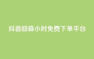 抖音回森24小时免费下单平台,快手免费互关互赞软件APP - QQ业务网24小时自助下单免费 - ks业务免费领