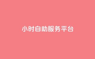 ks24小时自助服务平台,qq卡盟自助下单24小时 - 自助低价业务平台 - 小红书24小时自助业务