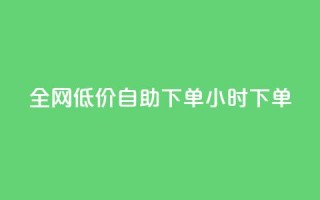 全网低价自助下单24小时下单,ks业务24小时下单平台最便宜 - 抖音低价网 - 快手24小时低价下单平台