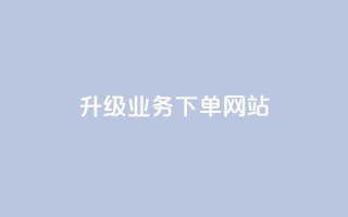 dy升级业务下单网站,qq超好看的免费个性名片 - 发卡网自动发卡平台 - 抖音如何不花钱增加浏览量