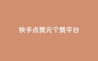 快手点赞1元100个赞平台 - 秒到便宜,空间免费一次软件 - 快手点赞1元100个赞平台 - 轻松获取赞,价格优惠,软件免费试用~