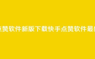 快手点赞软件新版下载(快手点赞软件最新下载)