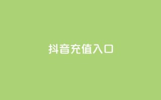 抖音充值1:10入口,抖音涨粉生成器app - 快手1万粉丝后想挣钱怎么办 - 抖音免费领10个赞