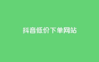 抖音低价下单网站,自助下单软件最低价 - 拼多多现金助力群免费群 - 拼多多机刷助力教程怎么弄