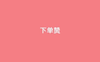 dy下单赞,穿越火线幻神卡 - qq黄钻自助下单 - 业务24小时下单平台