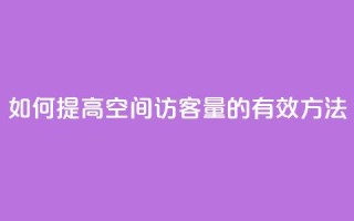 如何提高QQ空间访客量的有效方法