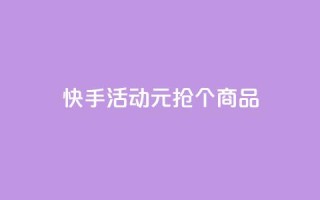快手活动:1元抢100个商品