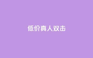 KS低价真人双击 - KS超值真人双击体验,尽享最优价格~
