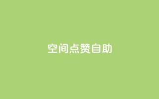 qq空间点赞自助 - qq空间点赞自助:快速增加QQ空间点赞数的方法~