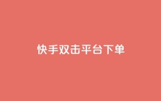快手双击平台ks下单-稳定 - 快手双击平台ks下单,稳定可靠!