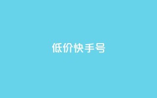 低价快手号,免费快手赞粉丝软件下载 - 抖音51级号能卖多少钱 - 抖音有效涨粉网站