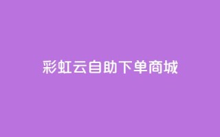 彩虹云自助下单商城,全网最低24小时在线下单抖音 - KS低价业务下单平台 - 快手点赞免费1万