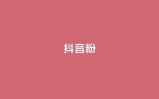 抖音500粉,快手0元付怎么不能用了 - qq云商城永久赞 - 抖音一元100个赞怎么买