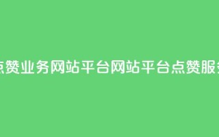 qq点赞业务网站平台(网站平台qq点赞服务)