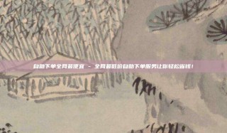自助下单全网最便宜 - 全网最低价自助下单服务让你轻松省钱!