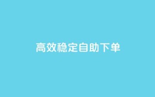 高效稳定自助下单,QQ空间免费访客量网址 - qq自助下单商城 - qq卡盟自助下单24小时