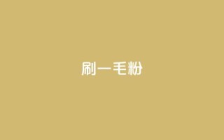 ks刷一毛1000粉,卡盟货源批发网 - 24小时自助下单全网最低价 - 点赞自助1元100赞