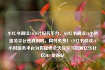 小红书阅读24小时服务平台,小红书阅读24小时服务平台是真的吗,限时免费!小红书阅读24小时服务平台为你提供全天候学习资源亿乐社区SUP货源站