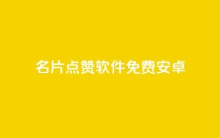 QQ名片点赞软件免费安卓,ks业务免费下单平台最便宜 - 卡盟自动下单入口 - 24小时自助下单云小店