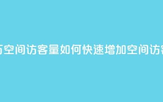 低价刷一万qq空间访客量 - 如何快速增加QQ空间访客量?!