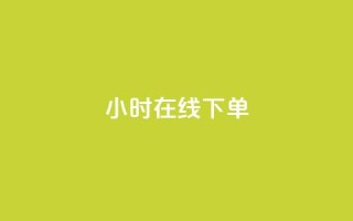 dy24小时在线下单,快手热度购买链接 - 全民k歌业务自助下单 - 抖音业务卡盟平台