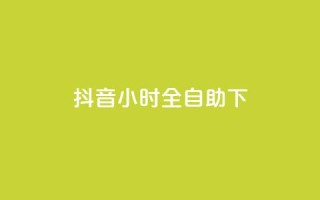抖音24小时全自助下,抖音真人自定义评论下单 - 斗音刷讚在线24小时 - 抖音自助赞平台24小时发货