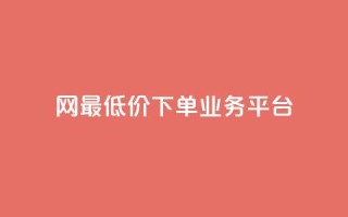 qq网最低价下单业务平台 - QQ网最低价下单业务平台的新标题可以是:QQ网络最优价下单服务平台!