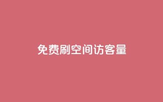 免费刷1000空间访客量 - 免费获取1000个网站访客,快速提升您的空间流量~