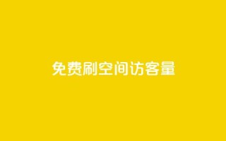 免费刷1000空间访客量 - 免费获取1000实时访客,立即体验!!