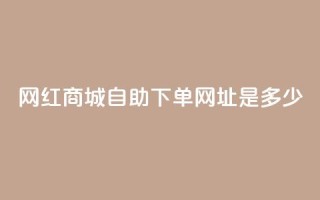 网红商城自助下单网址是多少,qq空间相册浏览记录怎么计算 - 抖音1个火力多少钱 - qq业务代下单