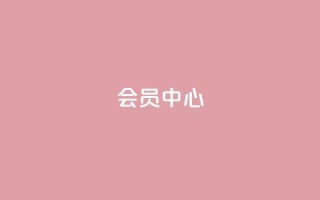 qq会员中心 - QQ会员中心:全面提升用户体验。