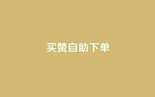 dy买赞自助下单 - dy自助下单买赞服务,稳定可靠!