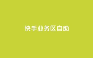 快手业务区自助,qq空间总浏览量清零 - qq空间自助平台 - 快手领浏览